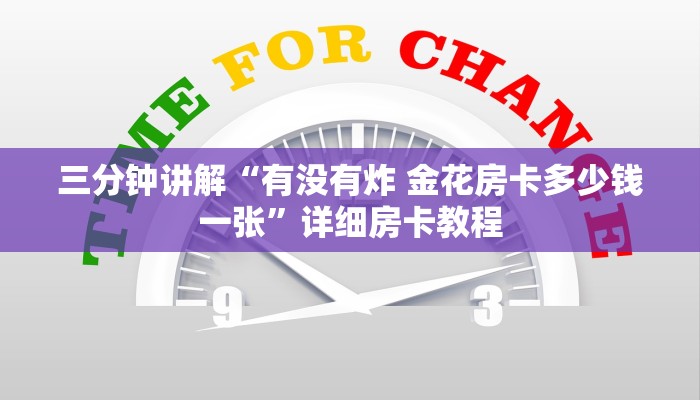 三分钟讲解“有没有炸 金花房卡多少钱一张”详细房卡教程