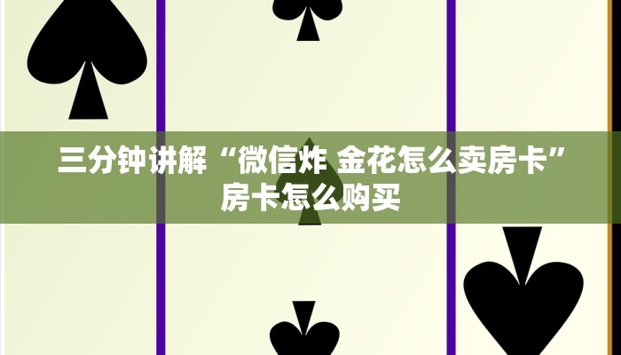 房卡测评“买房卡的微信炸 金花代理”房卡详细充值