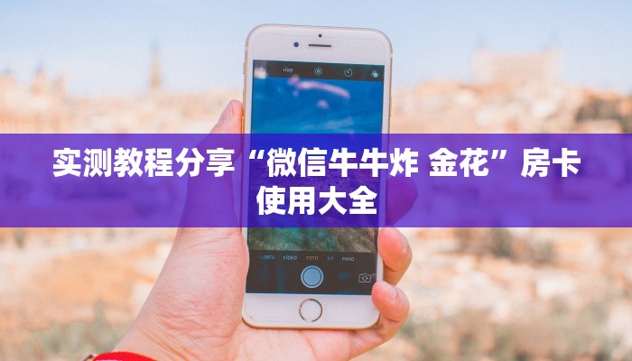 实测教程分享“微信牛牛炸 金花”房卡使用大全