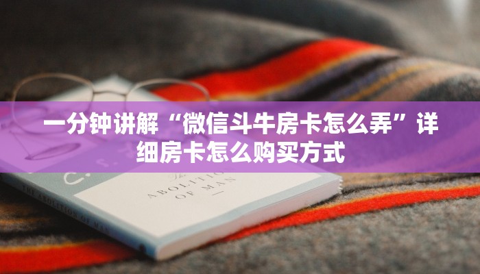一分钟讲解“微信斗牛房卡怎么弄”详细房卡怎么购买方式