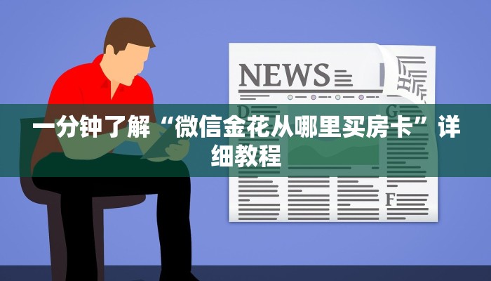 一分钟了解“微信金花从哪里买房卡”详细教程