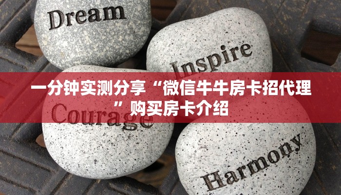 一分钟实测分享“微信牛牛房卡招代理”购买房卡介绍