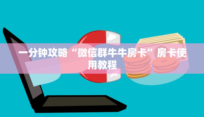 一分钟攻略“微信群牛牛房卡”房卡使用教程