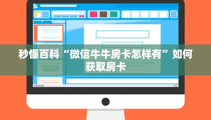 秒懂百科“微信牛牛房卡怎样有”如何获取房卡
