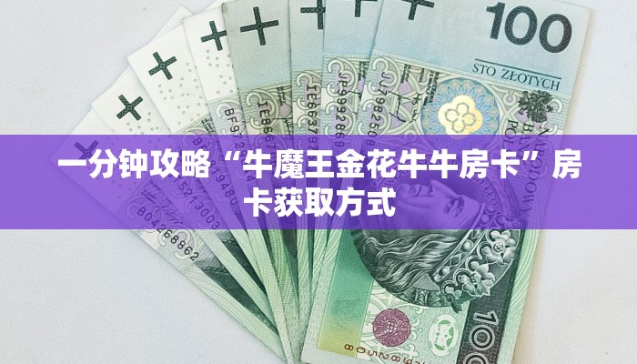 一分钟攻略“牛魔王金花牛牛房卡”房卡获取方式