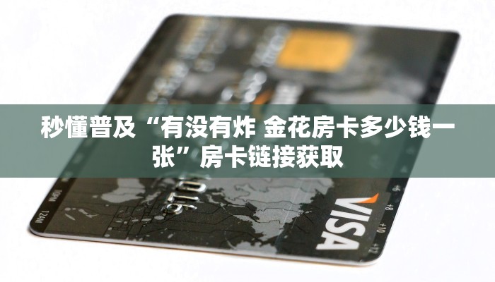 秒懂普及“有没有炸 金花房卡多少钱一张”房卡链接获取