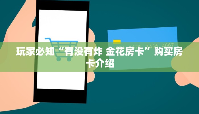 玩家必知“有没有炸 金花房卡”购买房卡介绍