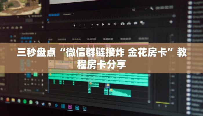 三秒盘点“微信群链接炸 金花房卡”教程房卡分享