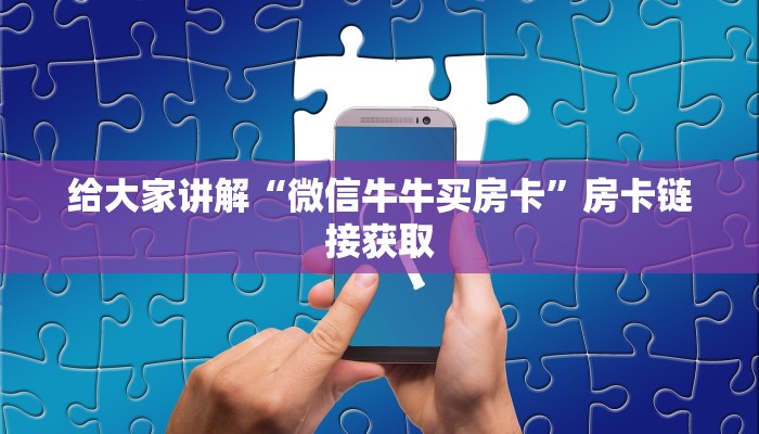 给大家讲解“微信牛牛买房卡”房卡链接获取