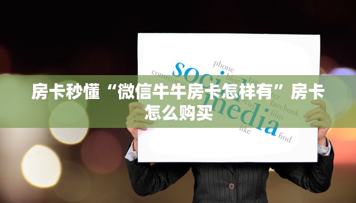 房卡秒懂“微信牛牛房卡怎样有”房卡怎么购买