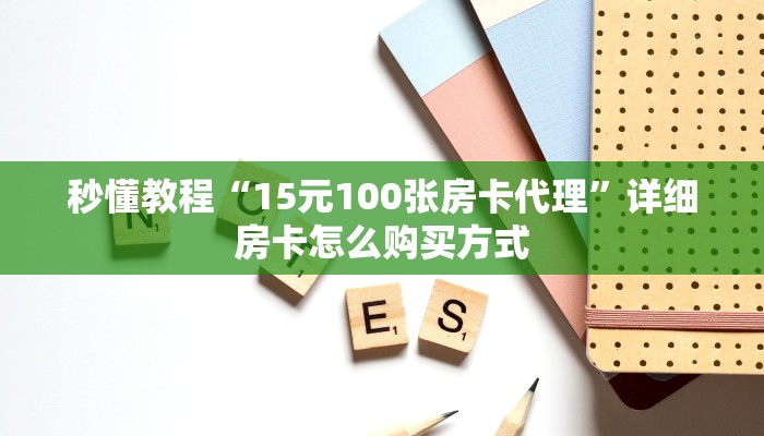 秒懂教程“15元100张房卡代理”详细房卡怎么购买方式