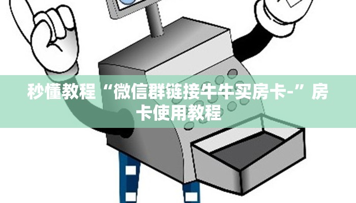 秒懂教程“微信群链接牛牛买房卡-”房卡使用教程