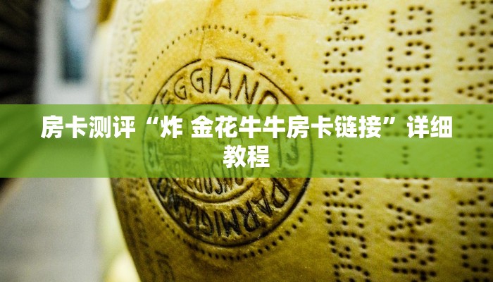 房卡测评“炸 金花牛牛房卡链接”详细教程