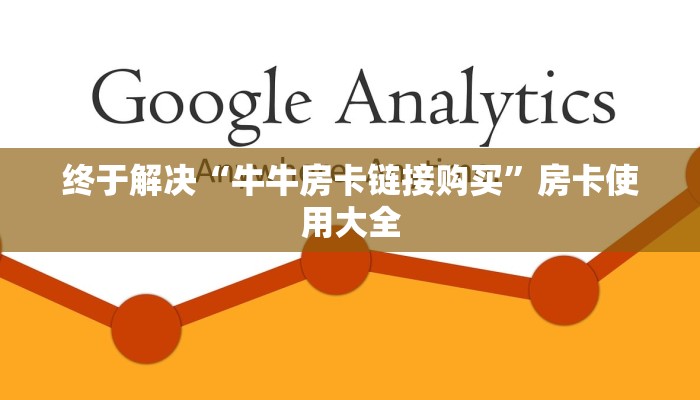 终于解决“牛牛房卡链接购买”房卡使用大全