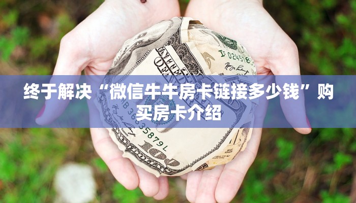 秒懂普及“微信炸 金花怎么创建房间”详细分享开挂教程