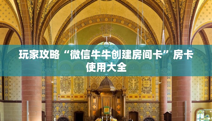 玩家攻略“微信牛牛创建房间卡”房卡使用大全