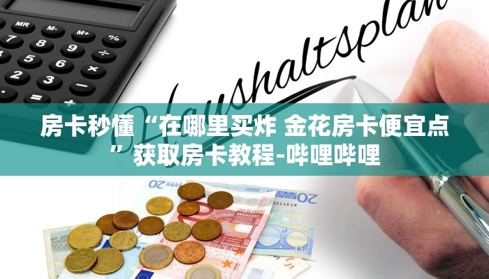 房卡秒懂“在哪里买炸 金花房卡便宜点”获取房卡教程-哔哩哔哩