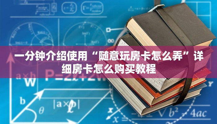 一分钟介绍使用“随意玩房卡怎么弄”详细房卡怎么购买教程