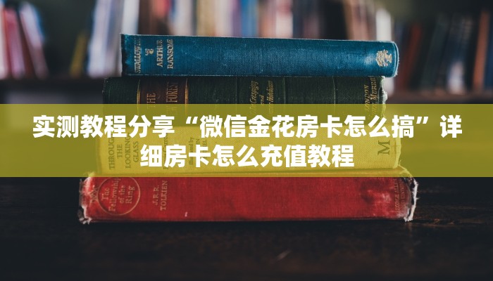 实测教程分享“微信金花房卡怎么搞”详细房卡怎么充值教程