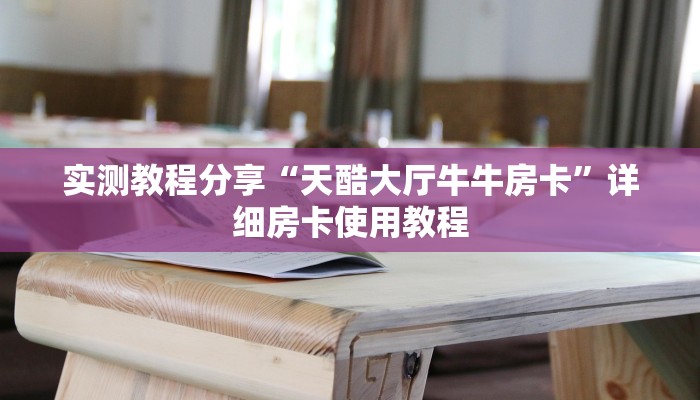 实测教程分享“天酷大厅牛牛房卡”详细房卡使用教程