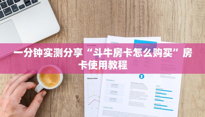 一分钟实测分享“斗牛房卡怎么购买”房卡使用教程