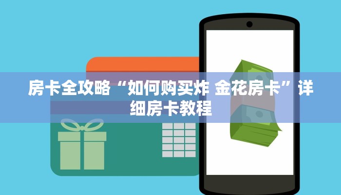 房卡全攻略“如何购买炸 金花房卡”详细房卡教程
