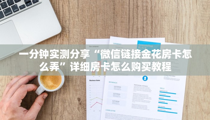 一分钟实测分享“微信链接金花房卡怎么弄”详细房卡怎么购买教程