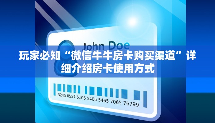 玩家必知“微信牛牛房卡购买渠道”详细介绍房卡使用方式