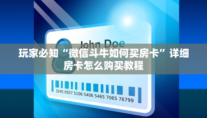 玩家必知“微信斗牛如何买房卡”详细房卡怎么购买教程