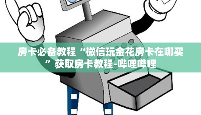 房卡必备教程“微信玩金花房卡在哪买”获取房卡教程-哔哩哔哩