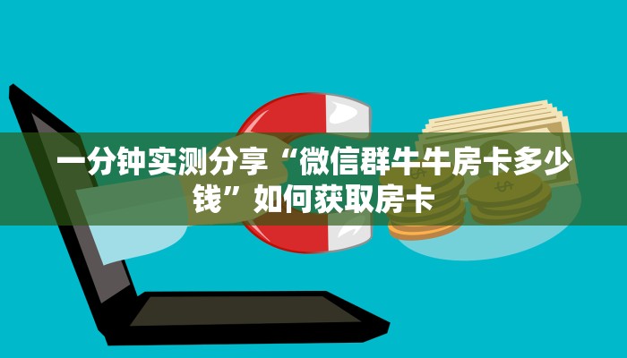 一分钟实测分享“微信群牛牛房卡多少钱”如何获取房卡