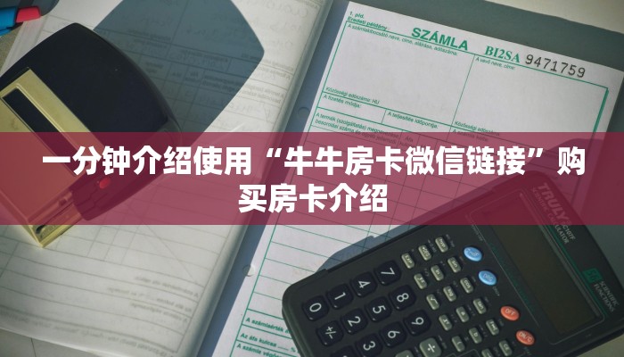 一分钟介绍使用“牛牛房卡微信链接”购买房卡介绍