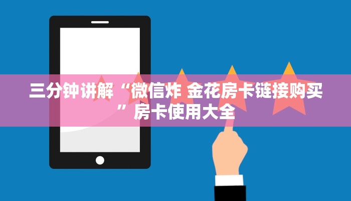 三分钟讲解“微信炸 金花房卡链接购买”房卡使用大全