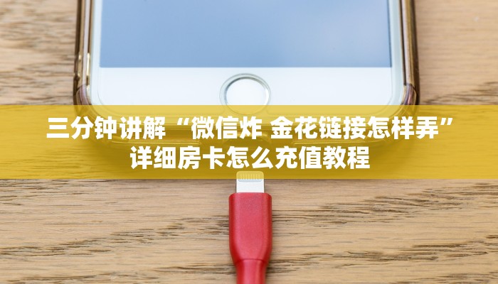 三分钟讲解“微信炸 金花链接怎样弄”详细房卡怎么充值教程
