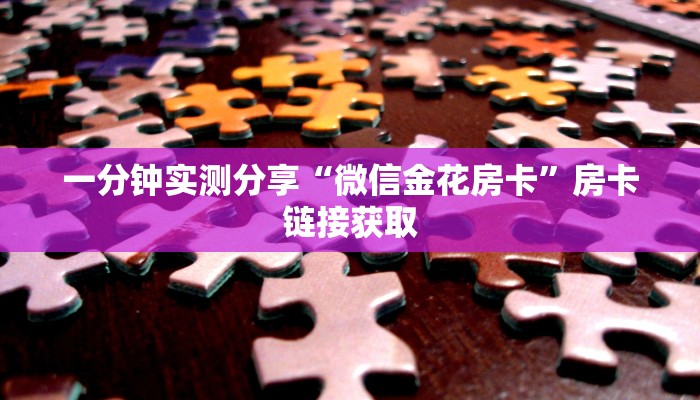 一分钟实测分享“微信金花房卡”房卡链接获取