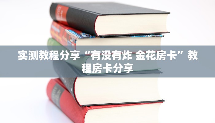 实测教程分享“有没有炸 金花房卡”教程房卡分享
