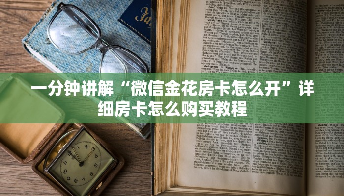一分钟讲解“微信金花房卡怎么开”详细房卡怎么购买教程
