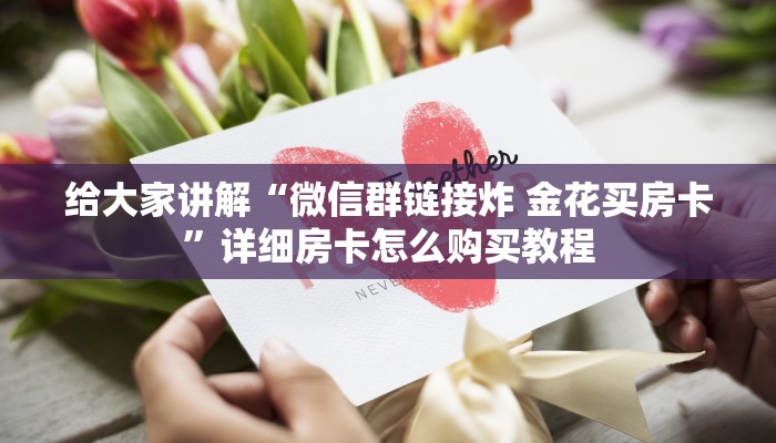 给大家讲解“微信群链接炸 金花买房卡”详细房卡怎么购买教程