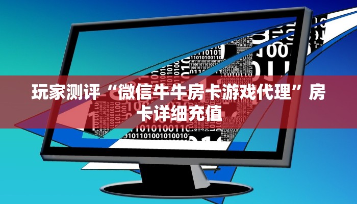 玩家测评“微信牛牛房卡游戏代理”房卡详细充值