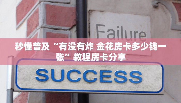 秒懂普及“有没有炸 金花房卡多少钱一张”教程房卡分享