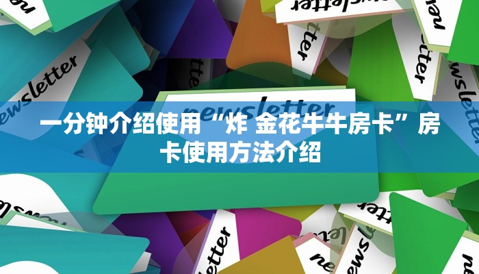 一分钟介绍使用“炸 金花牛牛房卡”房卡使用方法介绍
