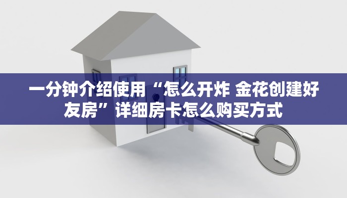 一分钟介绍使用“怎么开炸 金花创建好友房”详细房卡怎么购买方式