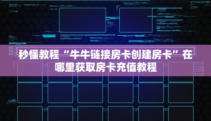 秒懂教程“牛牛链接房卡创建房卡”在哪里获取房卡充值教程