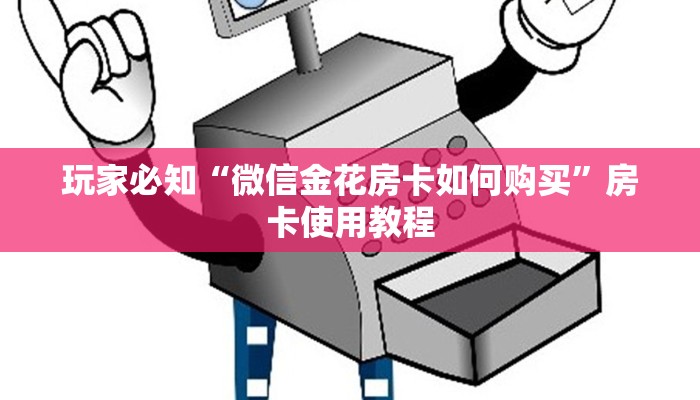 玩家必知“微信金花房卡如何购买”房卡使用教程