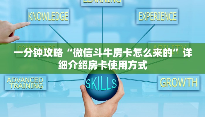一分钟攻略“微信斗牛房卡怎么来的”详细介绍房卡使用方式