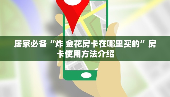 居家必备“炸 金花房卡在哪里买的”房卡使用方法介绍