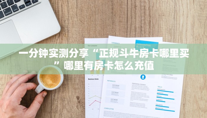 一分钟实测分享“正规斗牛房卡哪里买”哪里有房卡怎么充值