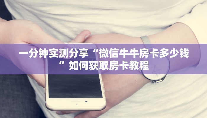 一分钟实测分享“微信牛牛房卡多少钱”如何获取房卡教程