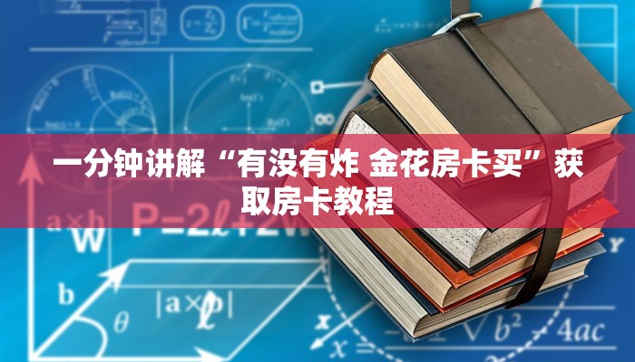一分钟讲解“有没有炸 金花房卡买”获取房卡教程