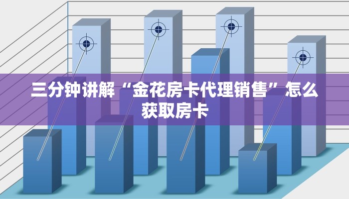 三分钟讲解“金花房卡代理销售”怎么获取房卡